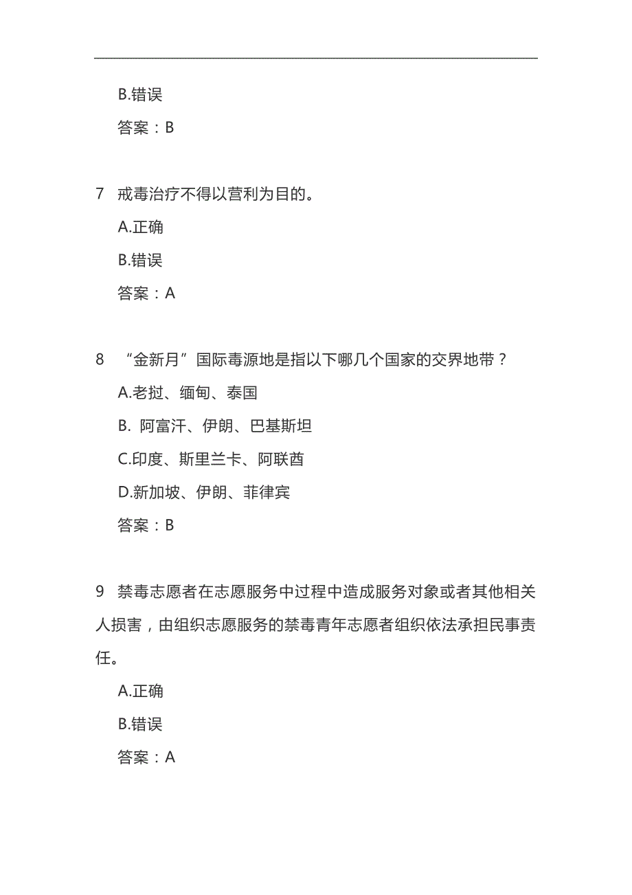 2024年全国大学生禁毒知识竞赛经典题库及答案（共110题）_第3页