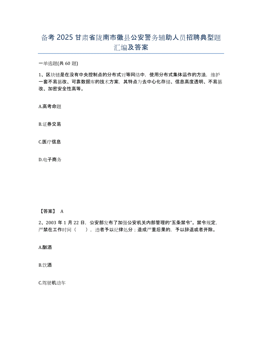 备考2025甘肃省陇南市徽县公安警务辅助人员招聘典型题汇编及答案_第1页