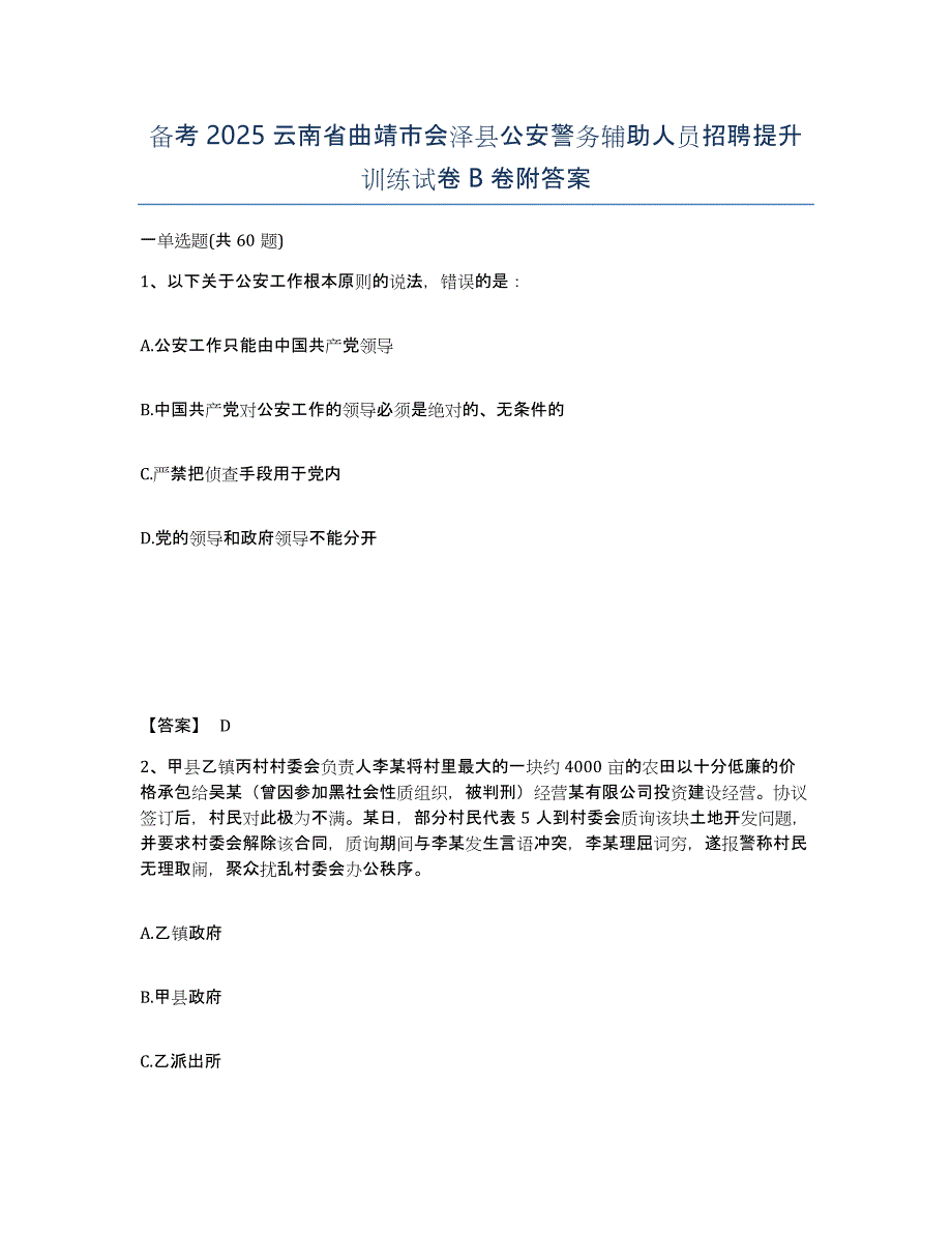 备考2025云南省曲靖市会泽县公安警务辅助人员招聘提升训练试卷B卷附答案_第1页