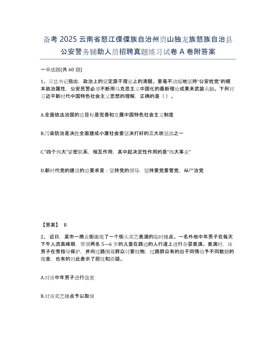 备考2025云南省怒江傈僳族自治州贡山独龙族怒族自治县公安警务辅助人员招聘真题练习试卷A卷附答案_第1页