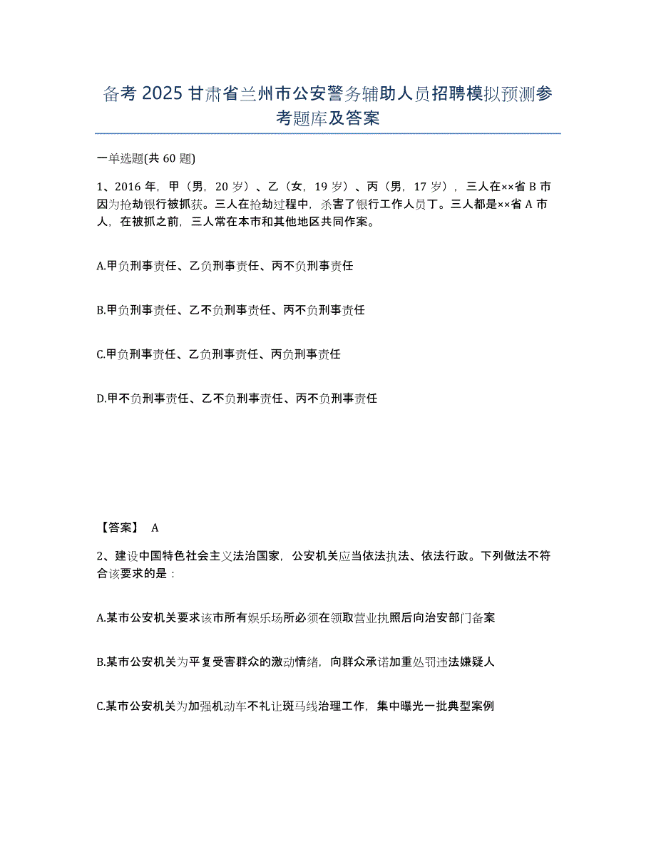 备考2025甘肃省兰州市公安警务辅助人员招聘模拟预测参考题库及答案_第1页