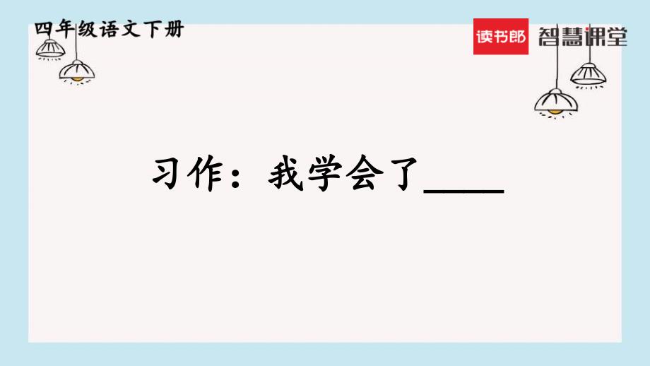 部编版2020学年小学四年级下册《习作：我学会了____》_第1页