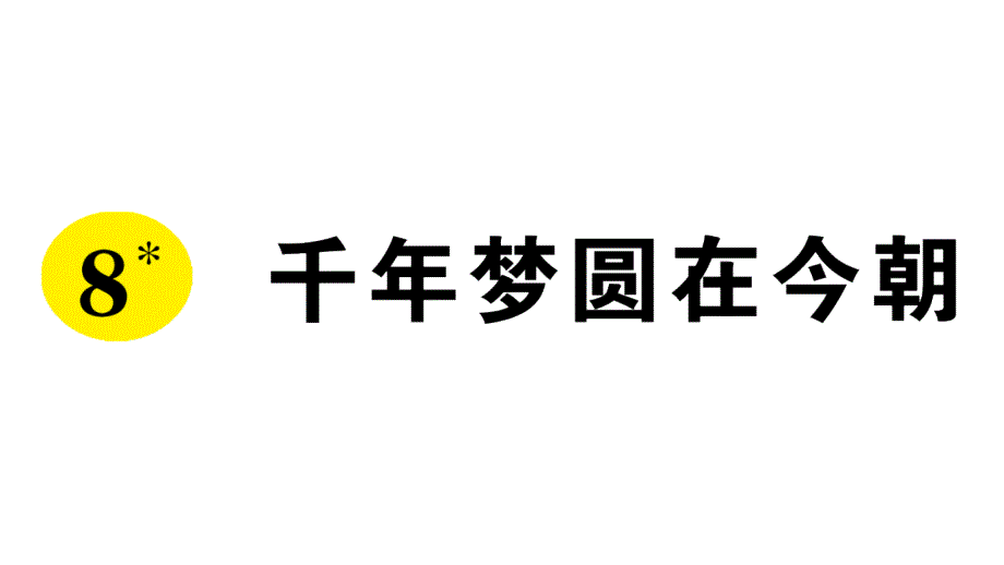 8 千年梦圆在今朝 习题课件（10张PPT）_第1页