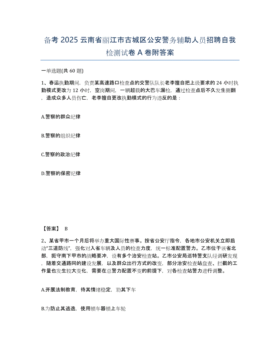 备考2025云南省丽江市古城区公安警务辅助人员招聘自我检测试卷A卷附答案_第1页