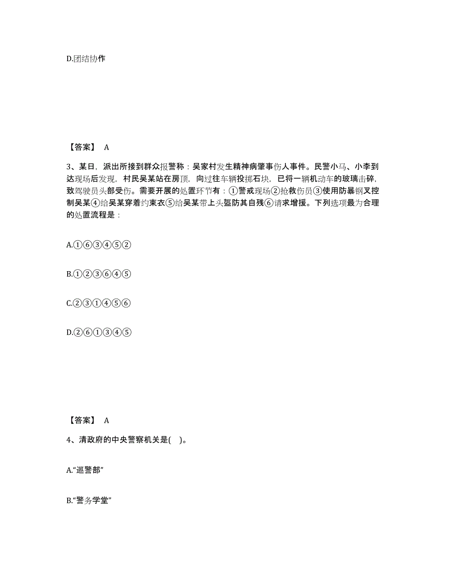 备考2025甘肃省天水市甘谷县公安警务辅助人员招聘题库综合试卷A卷附答案_第2页