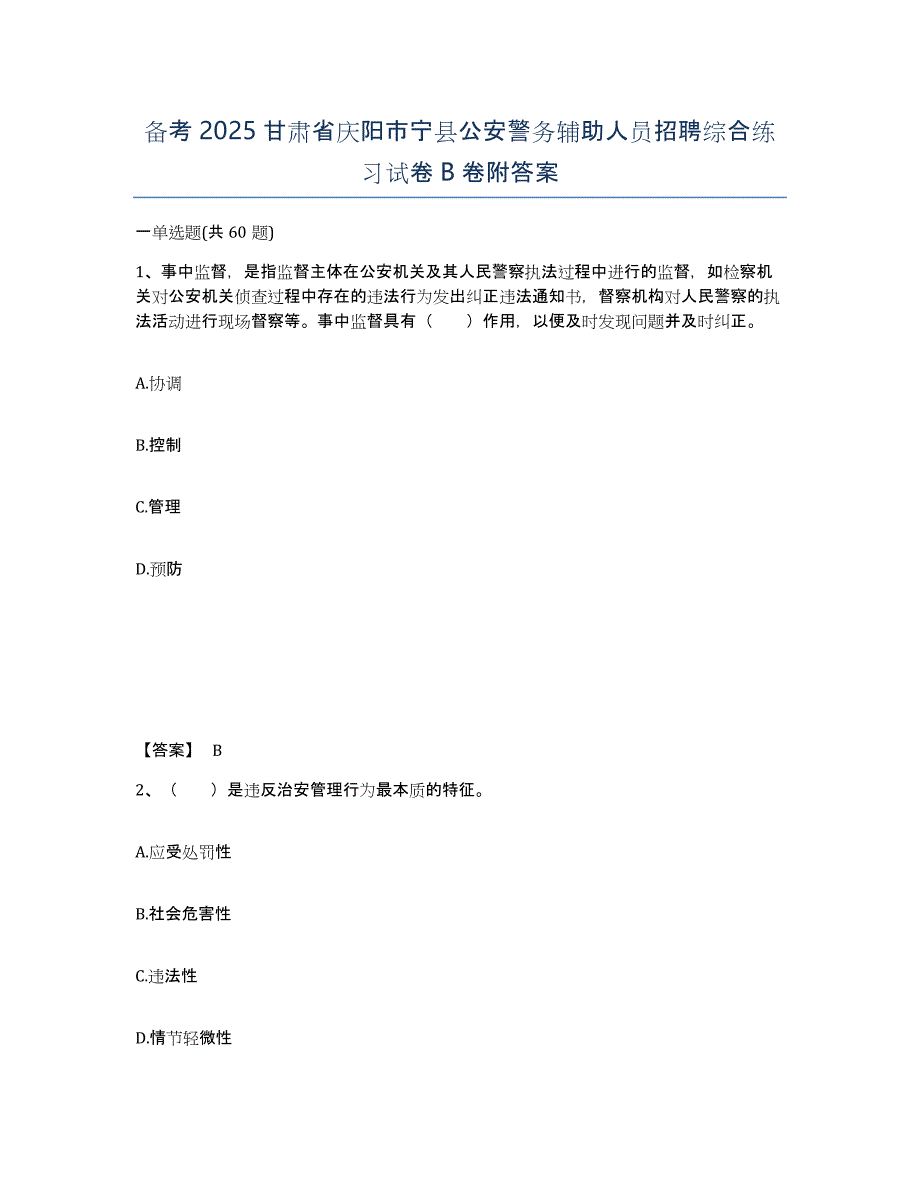 备考2025甘肃省庆阳市宁县公安警务辅助人员招聘综合练习试卷B卷附答案_第1页