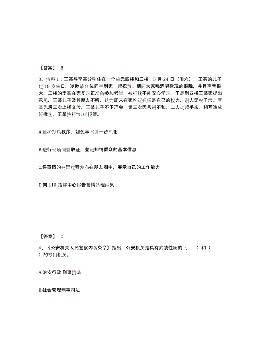 备考2025甘肃省庆阳市宁县公安警务辅助人员招聘综合练习试卷B卷附答案_第2页