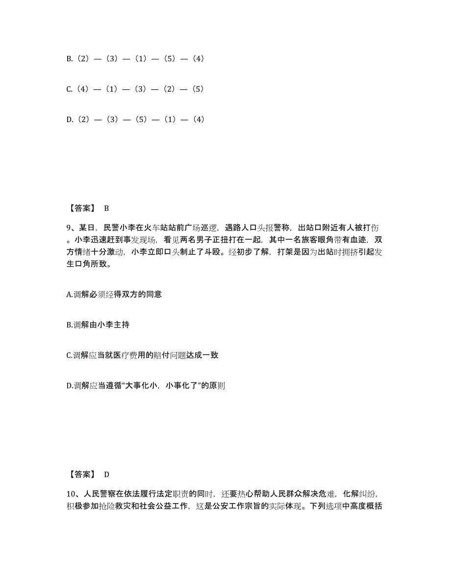 备考2025甘肃省庆阳市宁县公安警务辅助人员招聘综合练习试卷B卷附答案_第5页