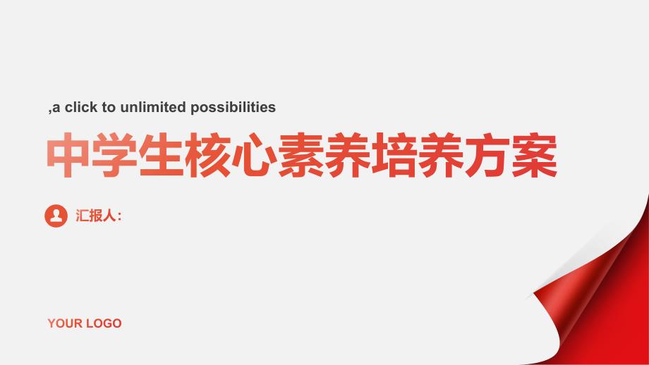 中学生核心素养培养方案_第1页