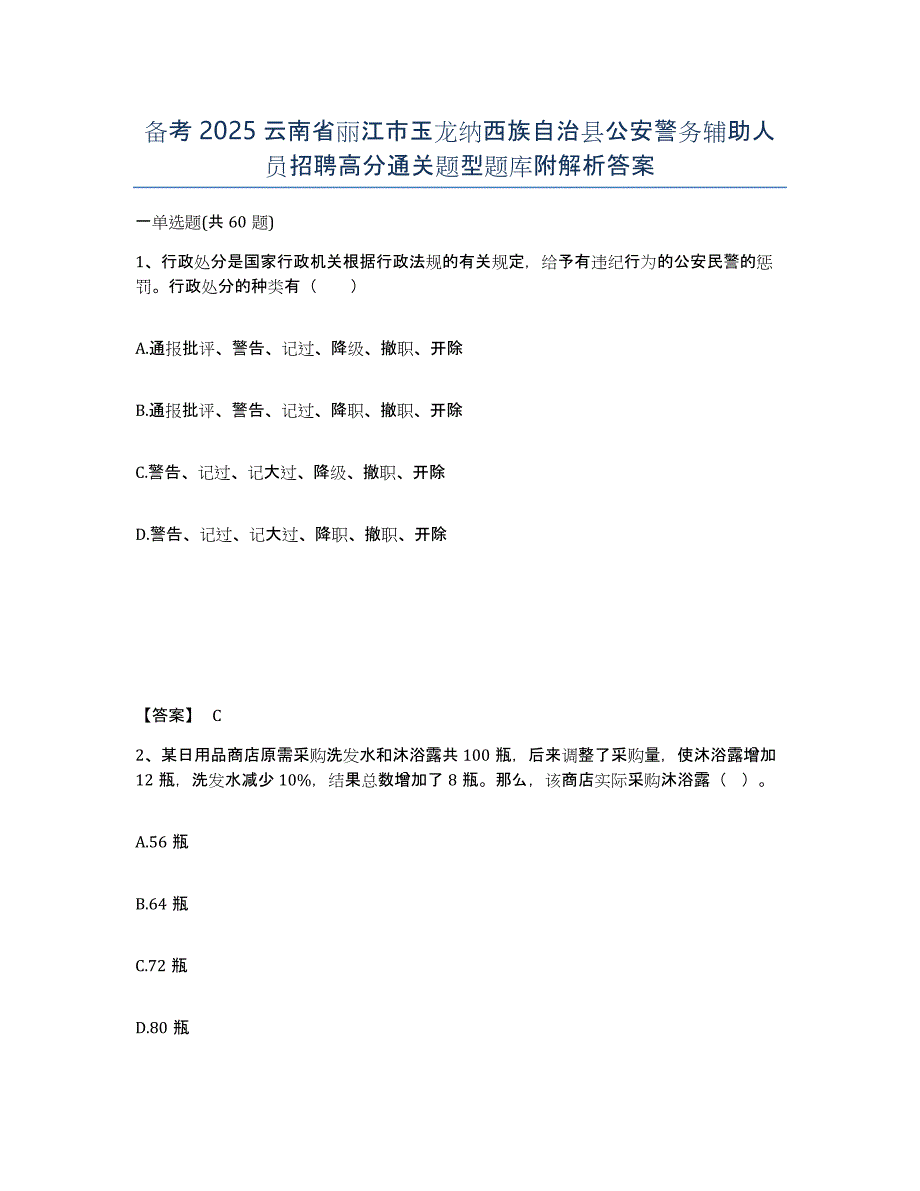 备考2025云南省丽江市玉龙纳西族自治县公安警务辅助人员招聘高分通关题型题库附解析答案_第1页