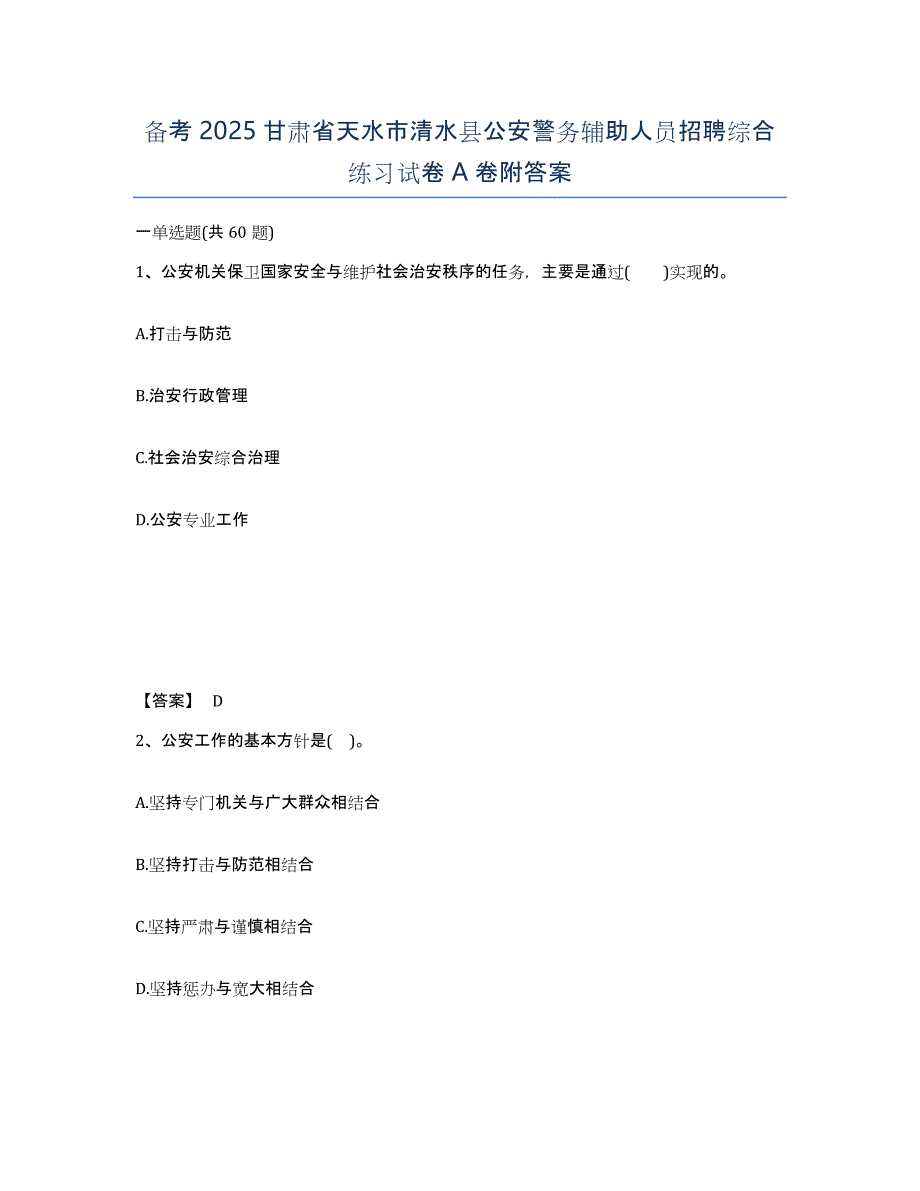 备考2025甘肃省天水市清水县公安警务辅助人员招聘综合练习试卷A卷附答案_第1页