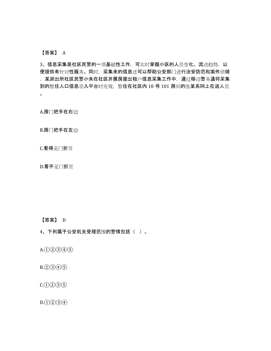 备考2025甘肃省天水市清水县公安警务辅助人员招聘综合练习试卷A卷附答案_第2页