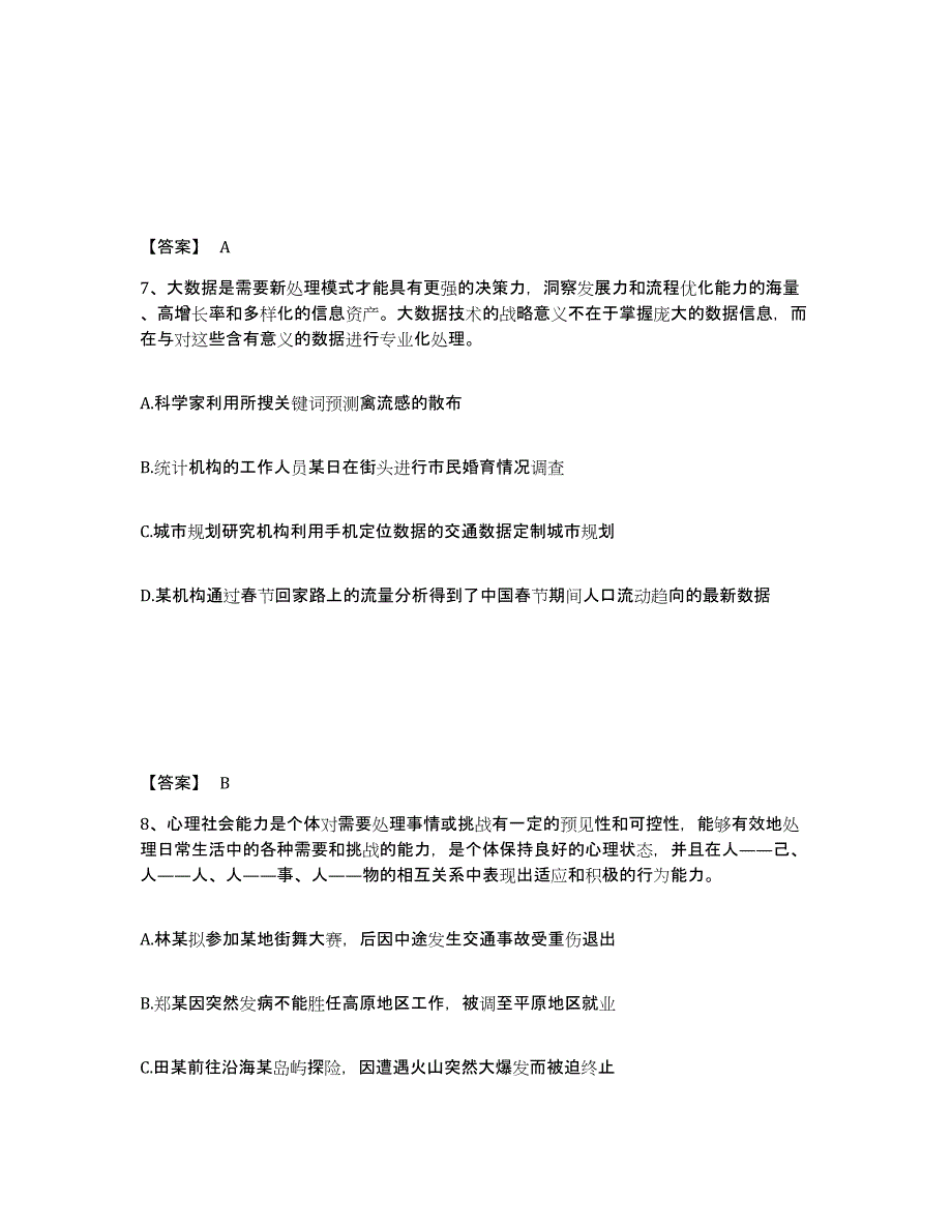 备考2025甘肃省天水市清水县公安警务辅助人员招聘综合练习试卷A卷附答案_第4页