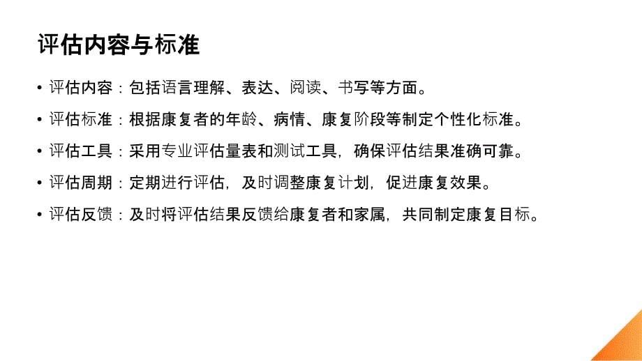 中风康复者的言语康复护理计划_第5页