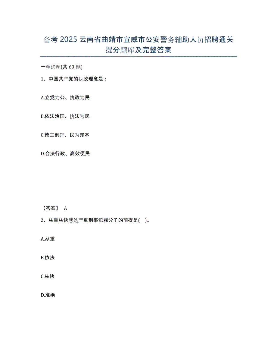 备考2025云南省曲靖市宣威市公安警务辅助人员招聘通关提分题库及完整答案_第1页