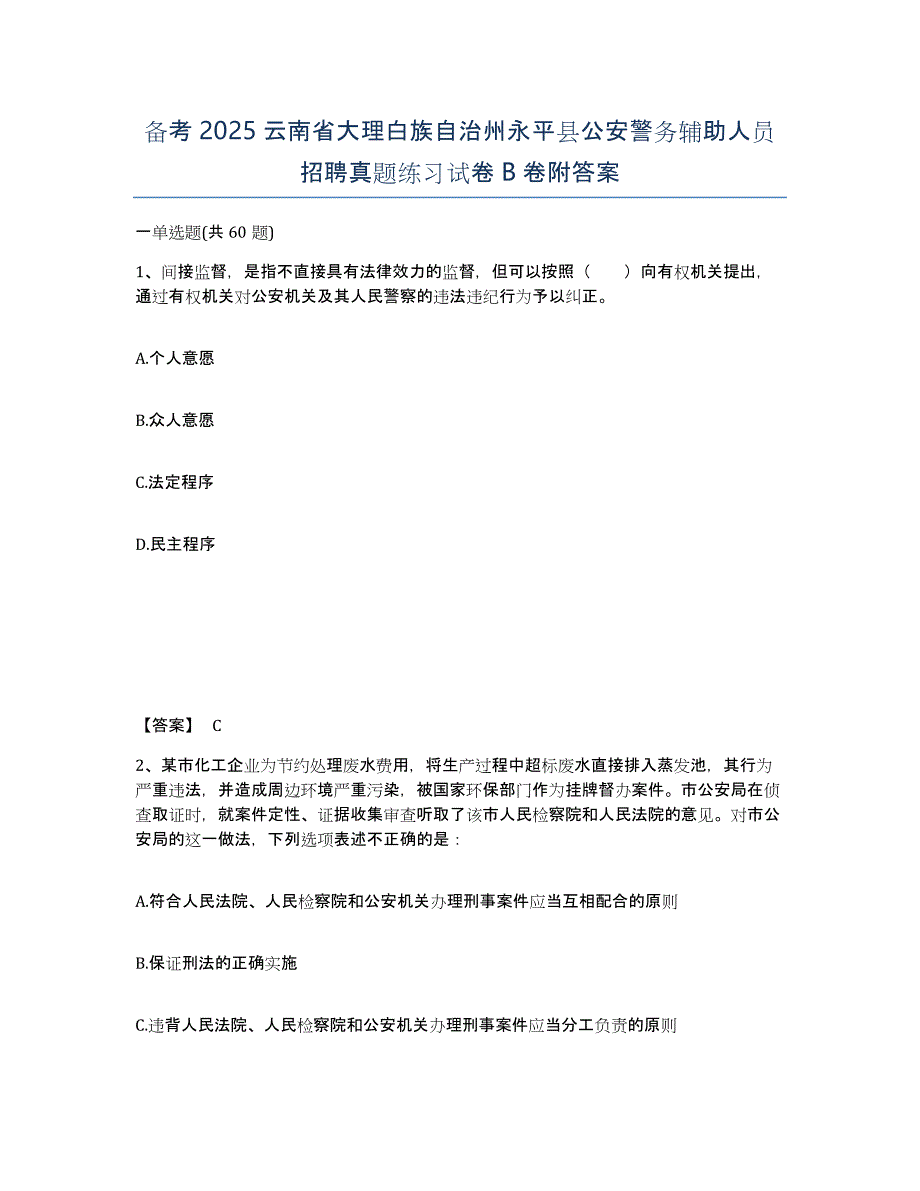 备考2025云南省大理白族自治州永平县公安警务辅助人员招聘真题练习试卷B卷附答案_第1页