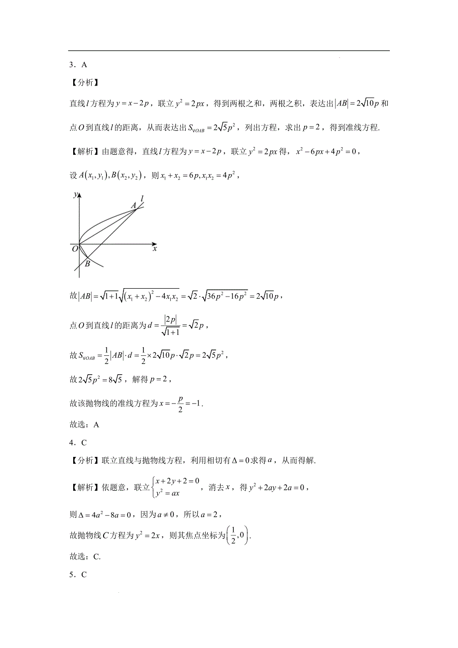 抛物线的简单几何性质课时优化训练-2023-2024学年高二上学期数学人教A版（2019）选择性必修第一册_第4页