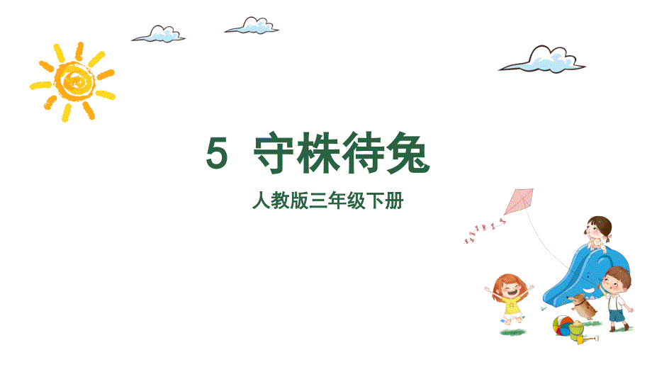 5 守株待兔（2课时）课件 (共43张 ).ppt_第3页