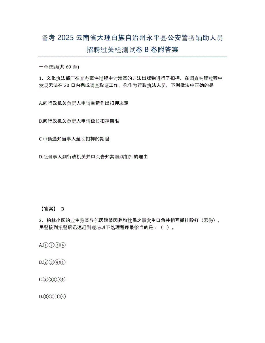 备考2025云南省大理白族自治州永平县公安警务辅助人员招聘过关检测试卷B卷附答案_第1页