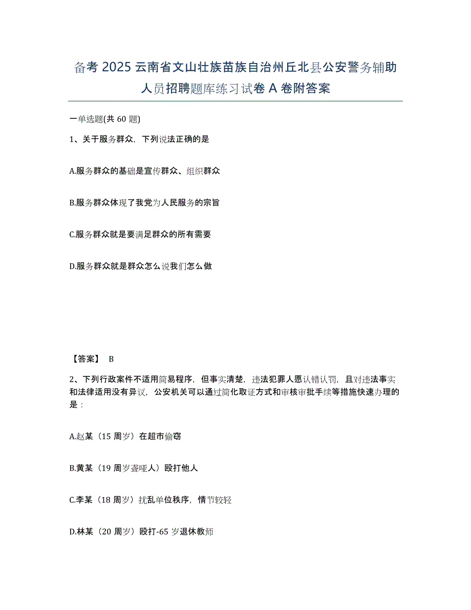 备考2025云南省文山壮族苗族自治州丘北县公安警务辅助人员招聘题库练习试卷A卷附答案_第1页