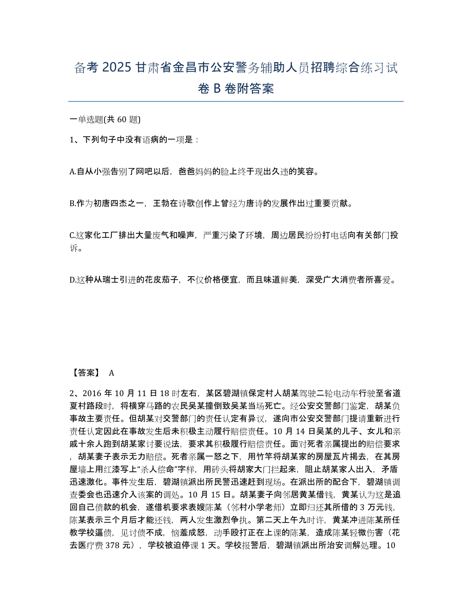 备考2025甘肃省金昌市公安警务辅助人员招聘综合练习试卷B卷附答案_第1页