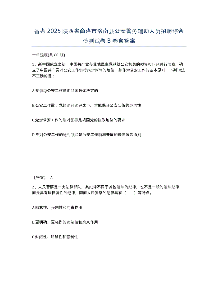 备考2025陕西省商洛市洛南县公安警务辅助人员招聘综合检测试卷B卷含答案_第1页