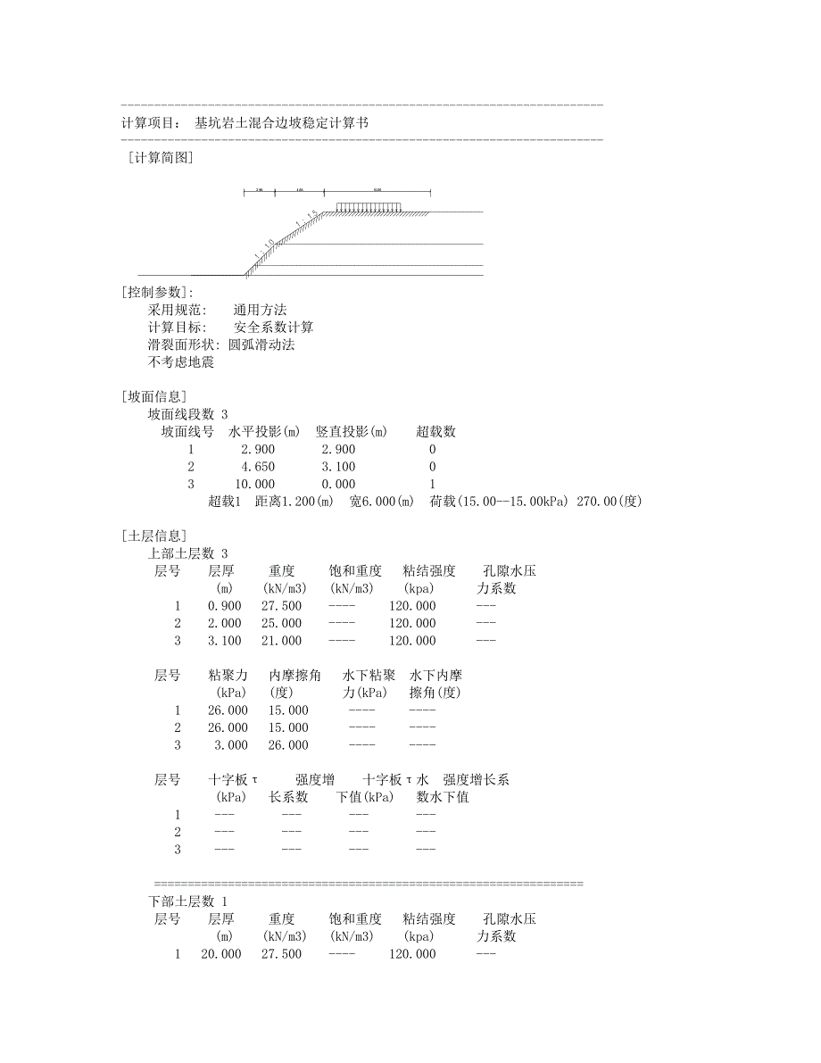 基坑岩土混合边坡稳定计算书_第1页