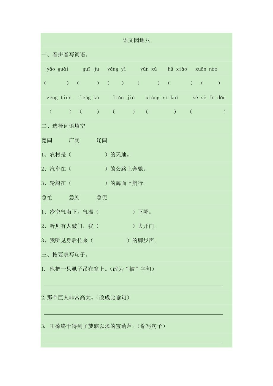 2024年人教部编版小学语文4年级下学期语文语文园地八练习_第1页