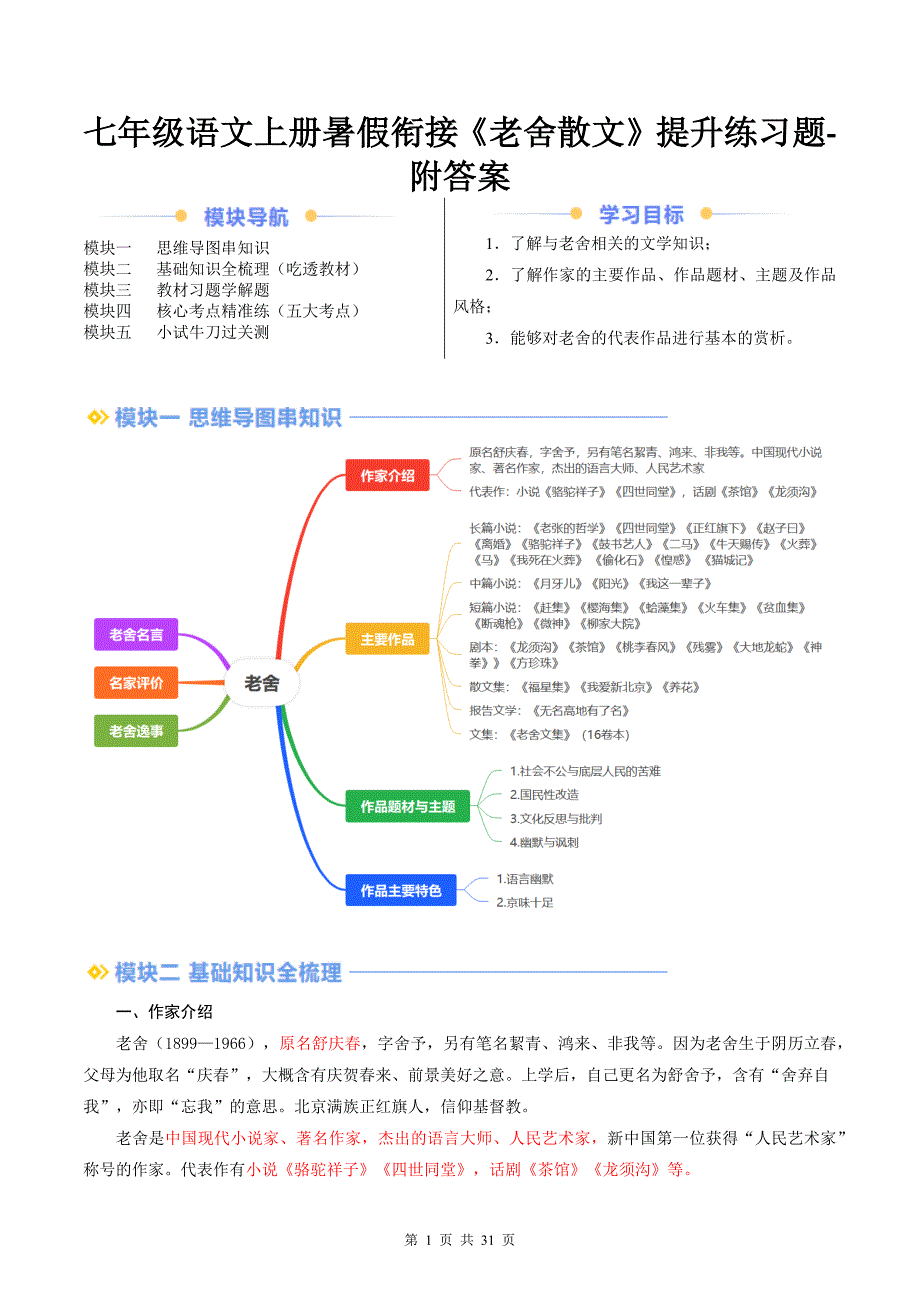 七年级语文上册暑假衔接《老舍散文》提升练习题-附答案_第1页