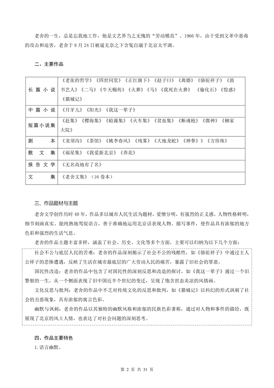 七年级语文上册暑假衔接《老舍散文》提升练习题-附答案_第2页