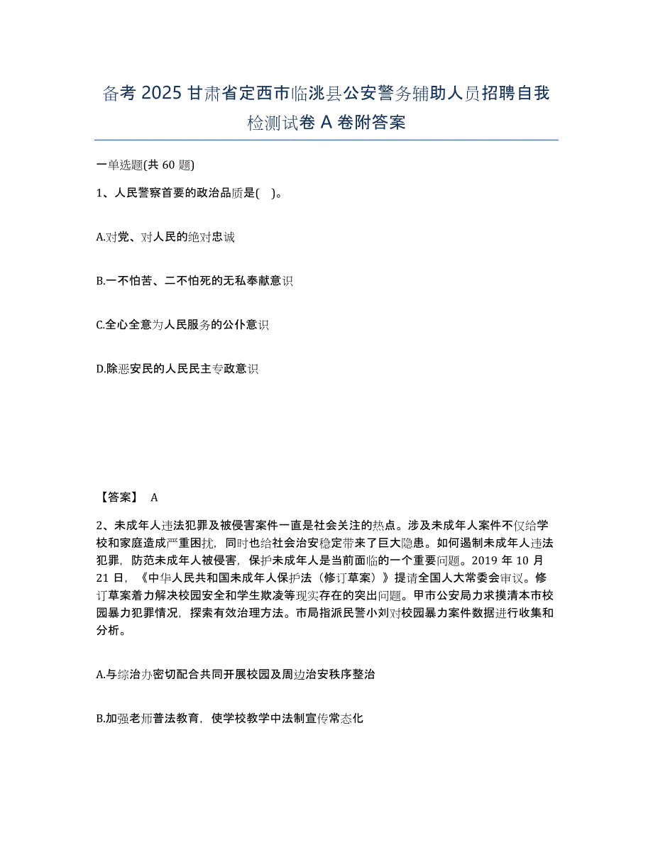 备考2025甘肃省定西市临洮县公安警务辅助人员招聘自我检测试卷A卷附答案_第1页