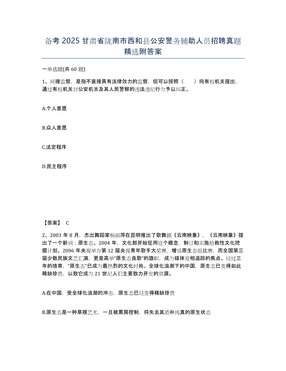 备考2025甘肃省陇南市西和县公安警务辅助人员招聘真题附答案_第1页