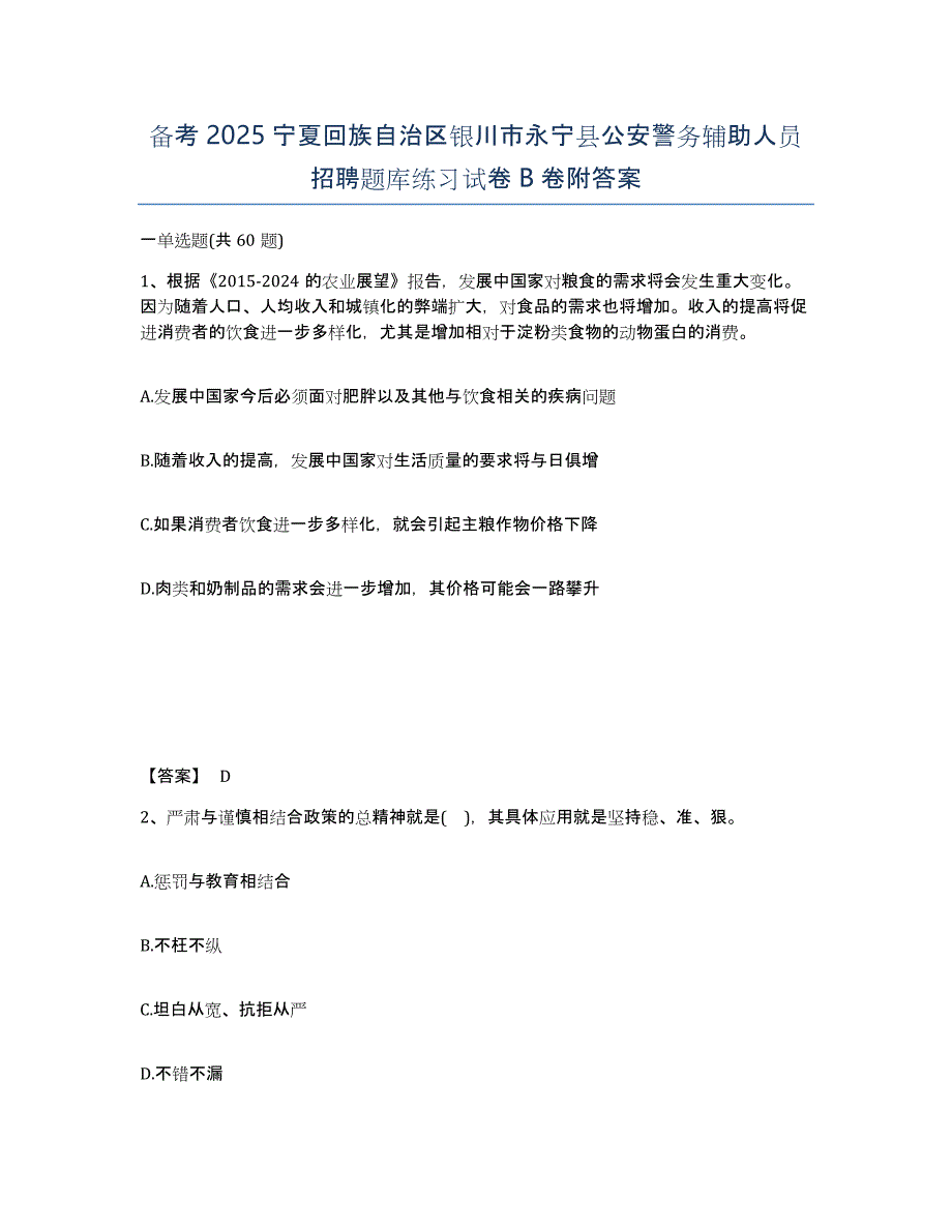 备考2025宁夏回族自治区银川市永宁县公安警务辅助人员招聘题库练习试卷B卷附答案_第1页