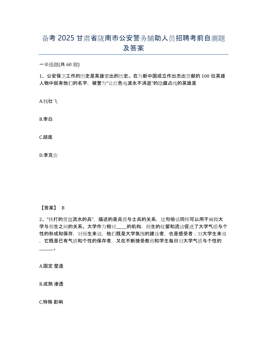 备考2025甘肃省陇南市公安警务辅助人员招聘考前自测题及答案_第1页