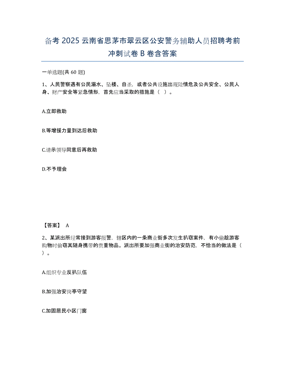 备考2025云南省思茅市翠云区公安警务辅助人员招聘考前冲刺试卷B卷含答案_第1页