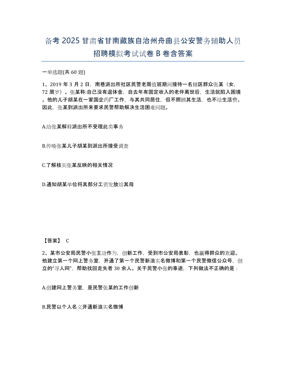 备考2025甘肃省甘南藏族自治州舟曲县公安警务辅助人员招聘模拟考试试卷B卷含答案_第1页