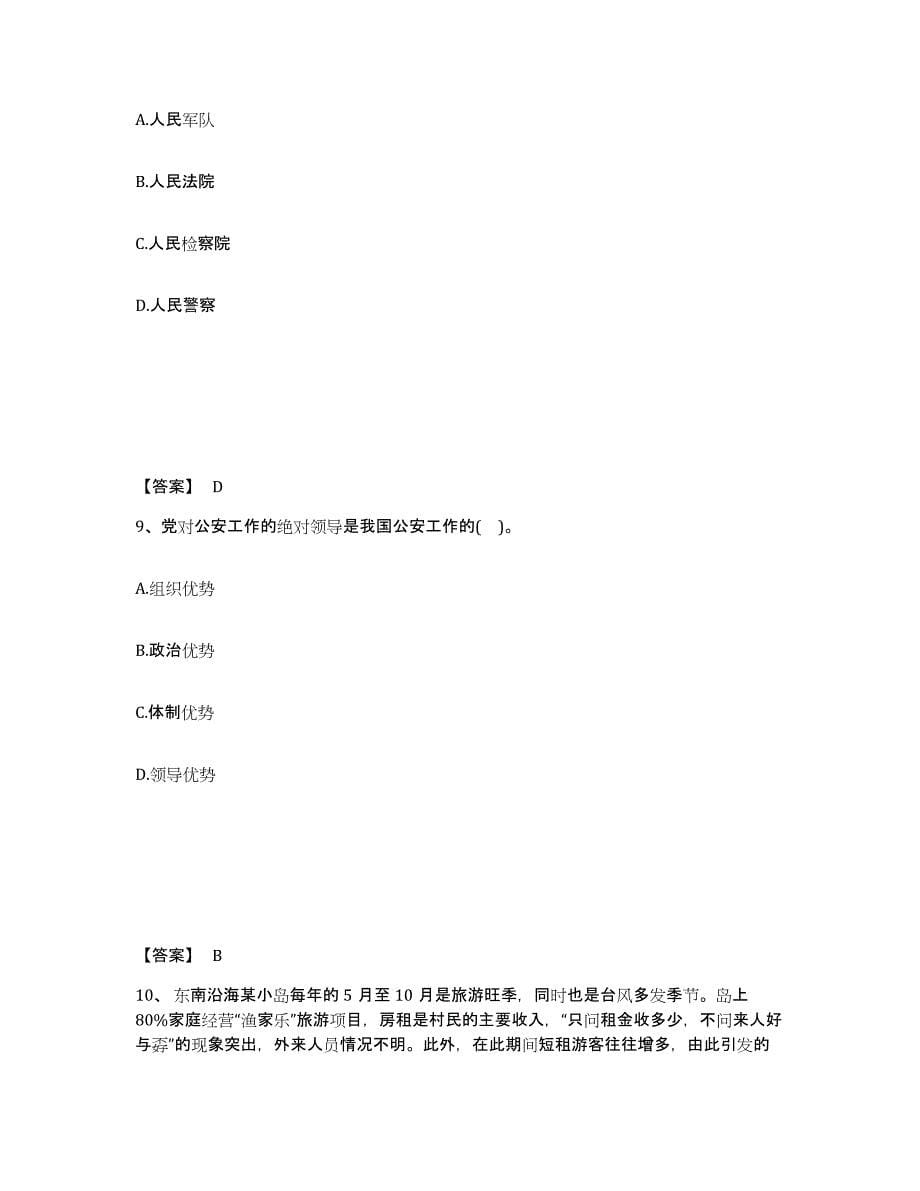 备考2025甘肃省甘南藏族自治州舟曲县公安警务辅助人员招聘模拟考试试卷B卷含答案_第5页