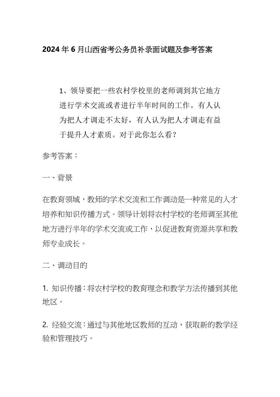 2024年6月山西省考公务员补录面试题及参考答案全套_第1页