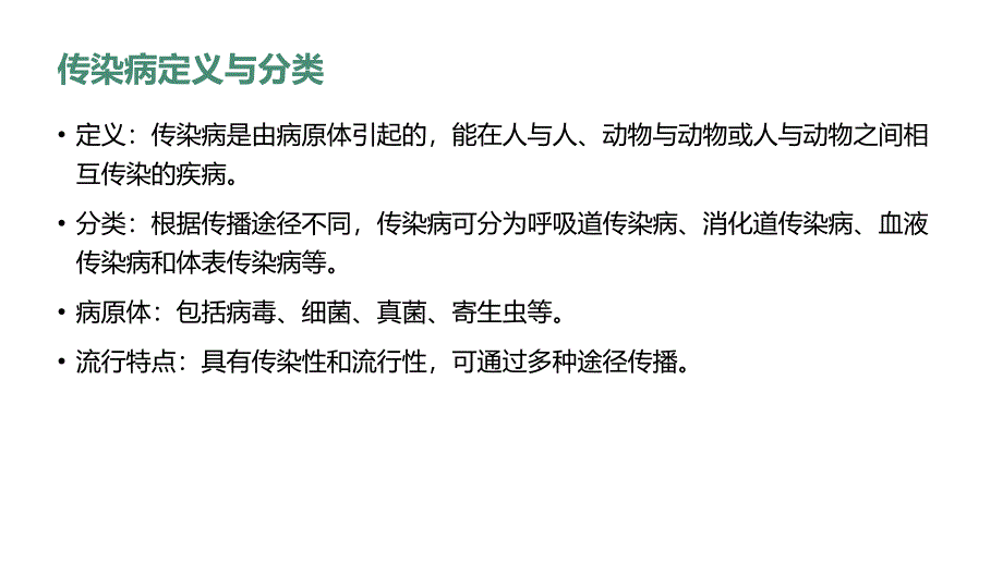 学生传染病初步预防与应急救治措施_第4页