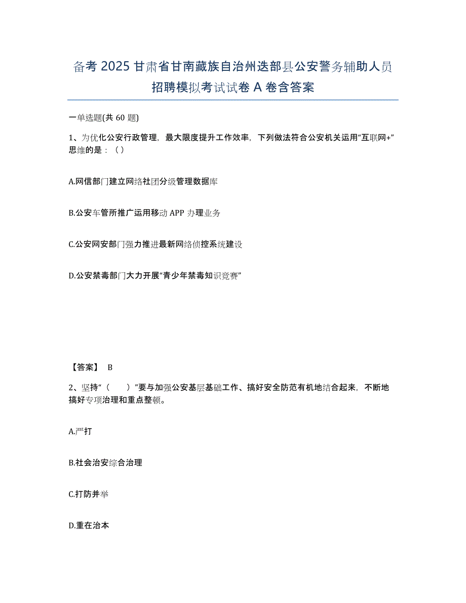 备考2025甘肃省甘南藏族自治州迭部县公安警务辅助人员招聘模拟考试试卷A卷含答案_第1页