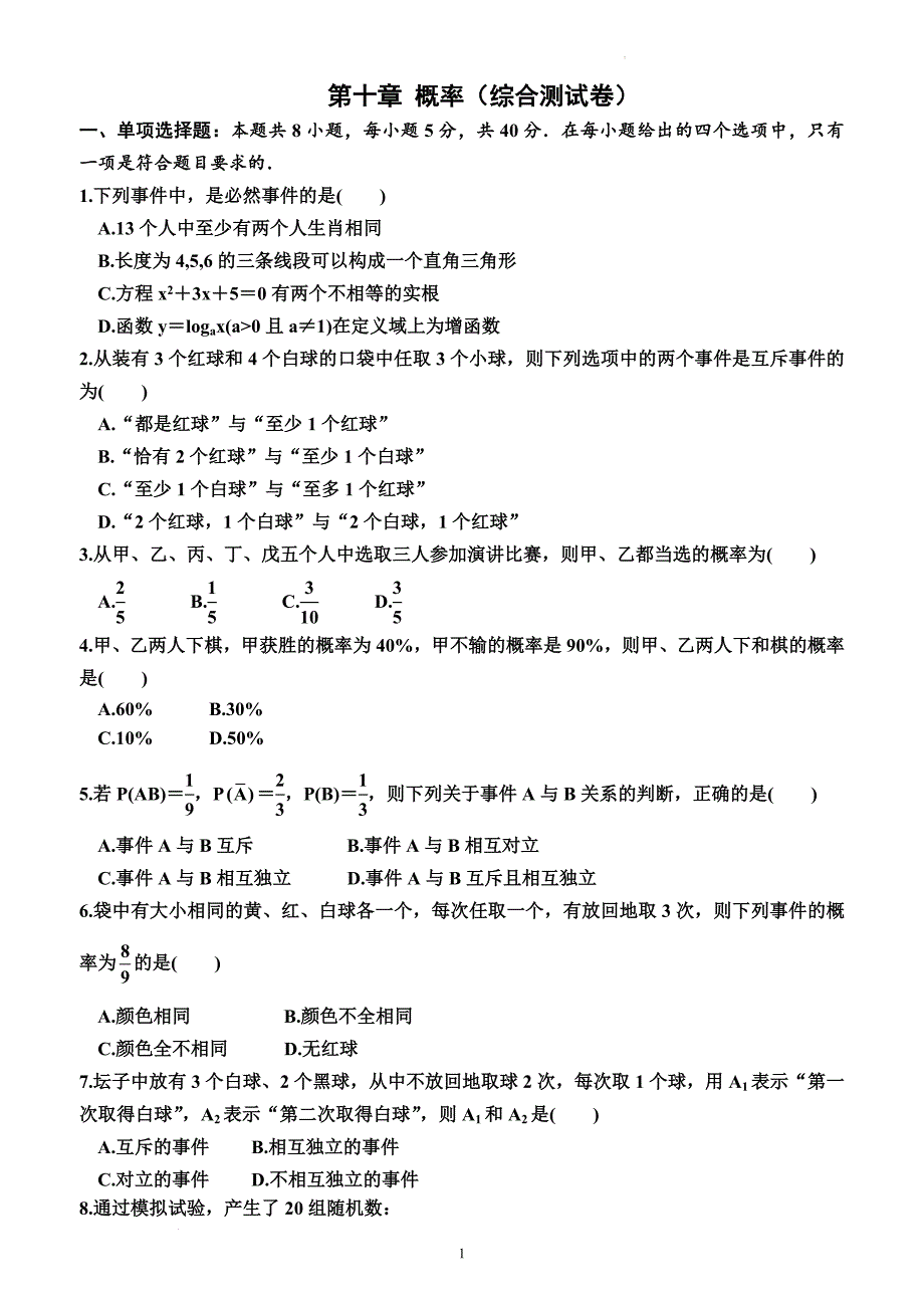 概率综合测试卷-2023-2024学年高一下学期数学人教A版（2019）必修第二册_第1页