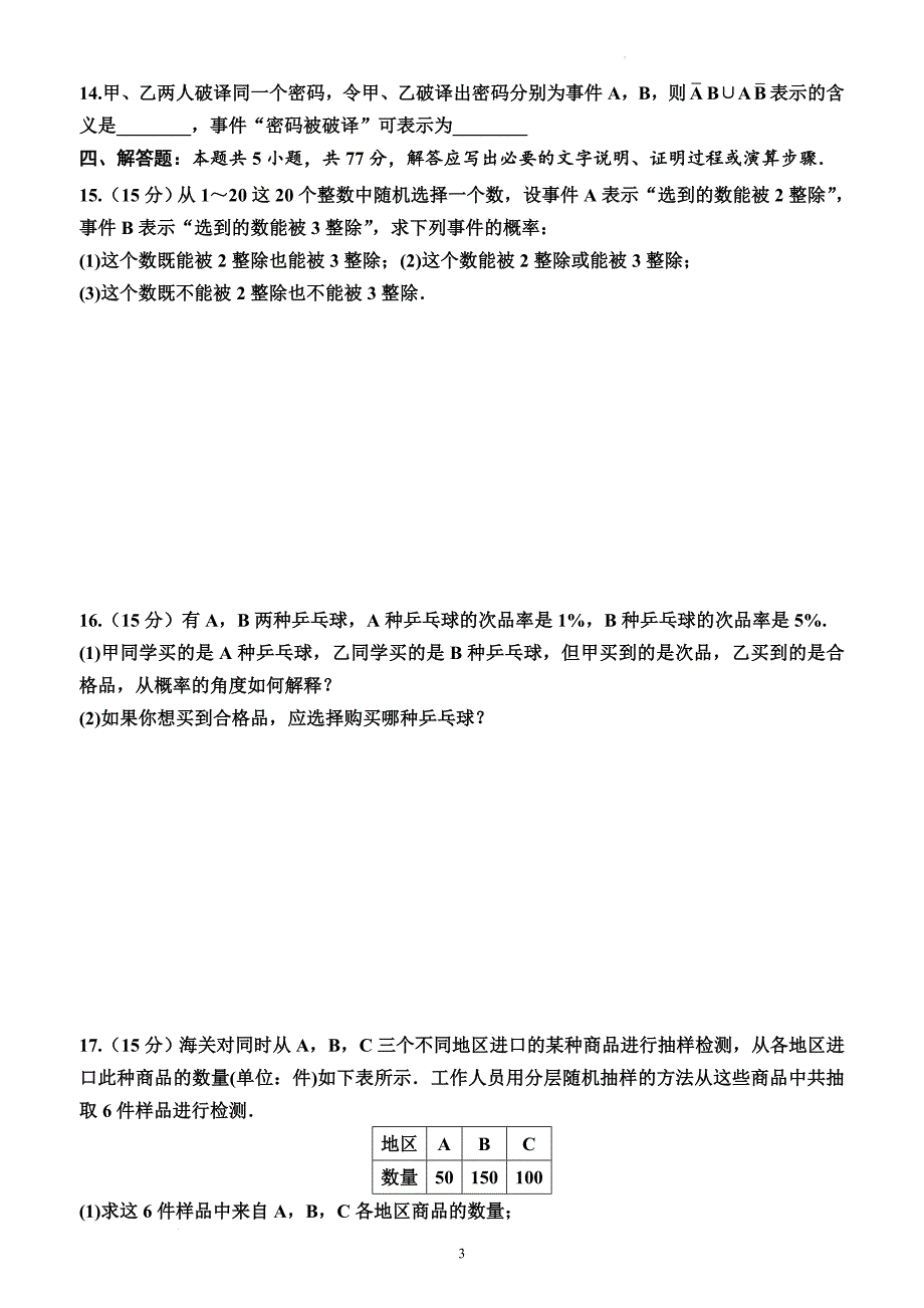 概率综合测试卷-2023-2024学年高一下学期数学人教A版（2019）必修第二册_第3页