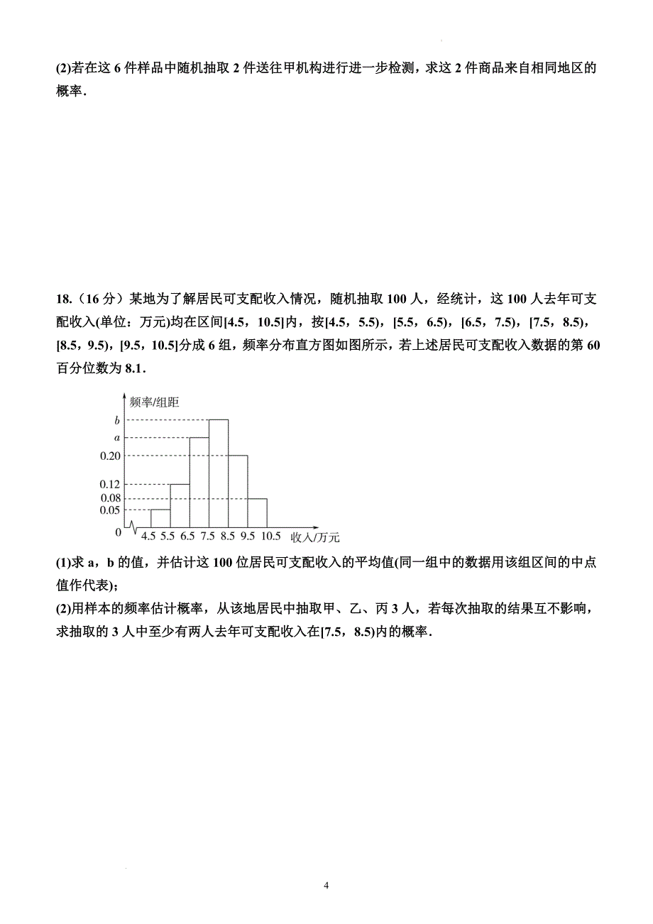 概率综合测试卷-2023-2024学年高一下学期数学人教A版（2019）必修第二册_第4页