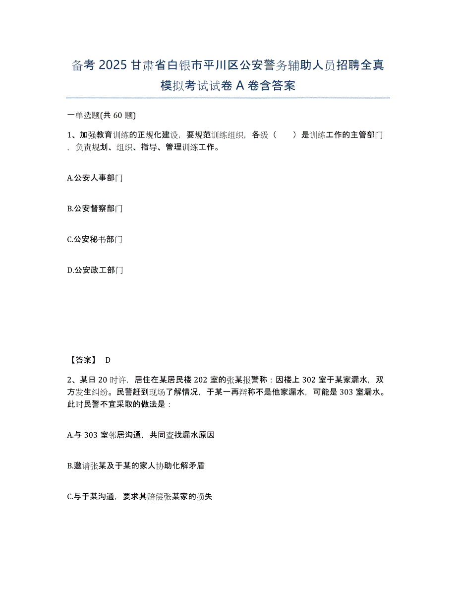 备考2025甘肃省白银市平川区公安警务辅助人员招聘全真模拟考试试卷A卷含答案_第1页