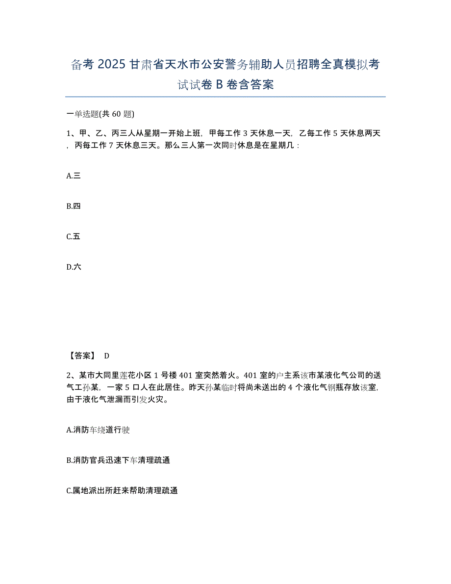 备考2025甘肃省天水市公安警务辅助人员招聘全真模拟考试试卷B卷含答案_第1页