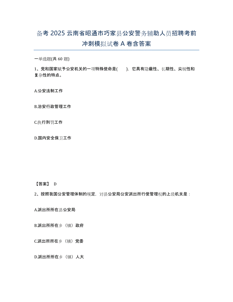 备考2025云南省昭通市巧家县公安警务辅助人员招聘考前冲刺模拟试卷A卷含答案_第1页