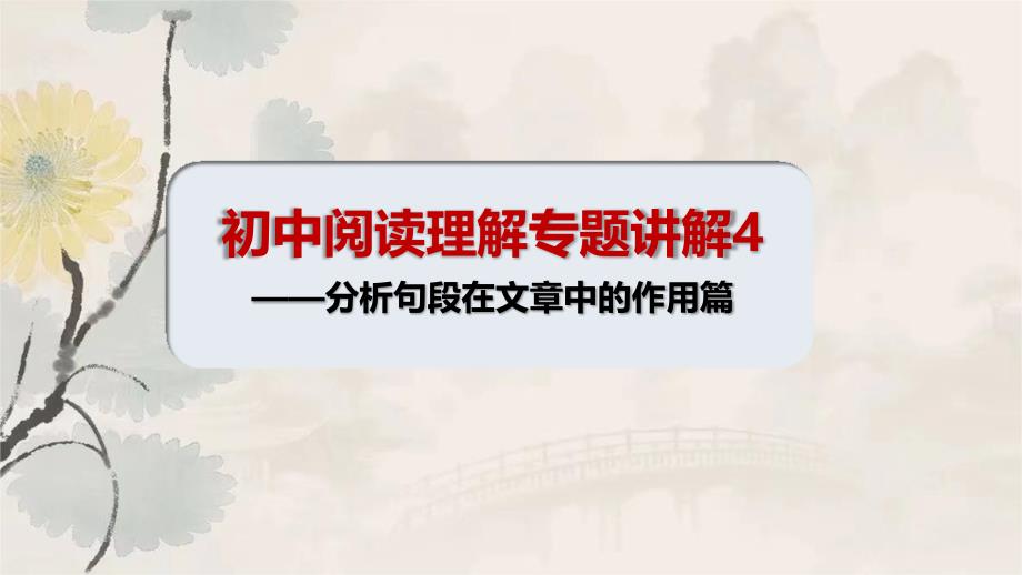 中考语文二轮专题复习：《阅读理解——分析句段在文章中的作用》课件_第1页