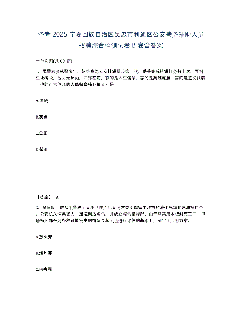 备考2025宁夏回族自治区吴忠市利通区公安警务辅助人员招聘综合检测试卷B卷含答案_第1页