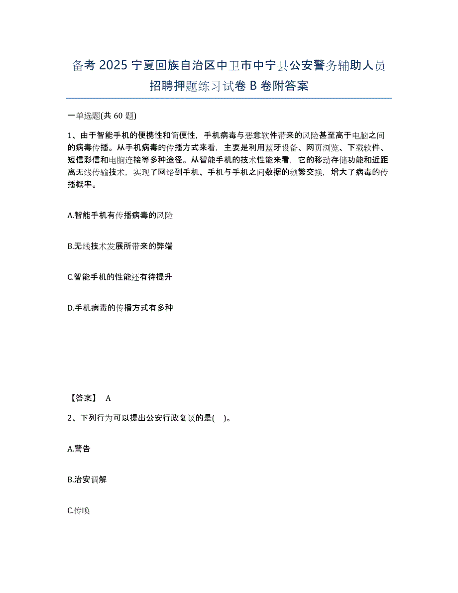 备考2025宁夏回族自治区中卫市中宁县公安警务辅助人员招聘押题练习试卷B卷附答案_第1页