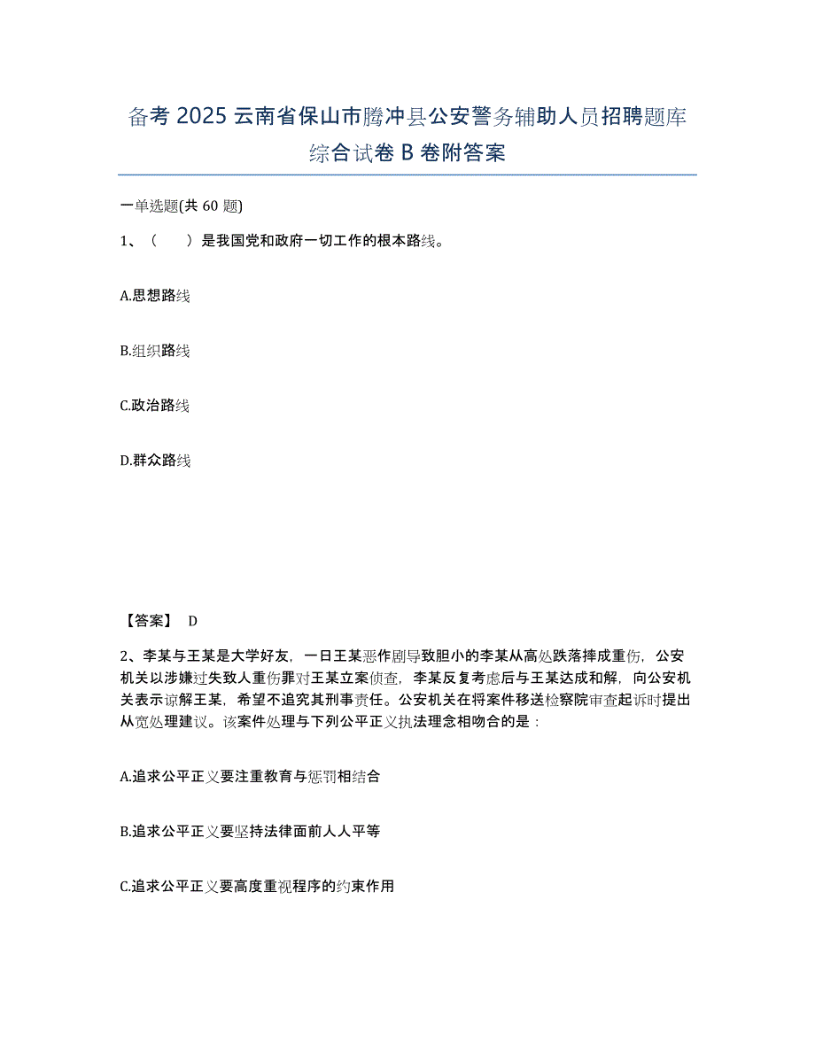 备考2025云南省保山市腾冲县公安警务辅助人员招聘题库综合试卷B卷附答案_第1页